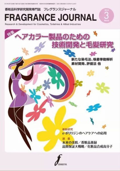 フレグランスジャーナル (FRAGRANCE JOURNAL) No.405 (発売日2014年03月15日) 表紙