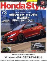 Honda Style（ホンダスタイル） №73 (発売日2014年03月20日) 表紙