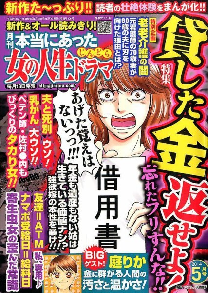 本当にあった女の人生ドラマ 2014年5月号 (発売日2014年03月18日) 表紙