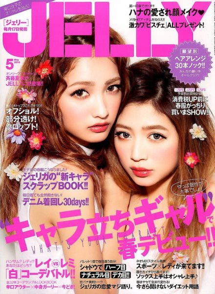 JELLY（ジェリー） 2014年5月号 (発売日2014年03月17日) 表紙
