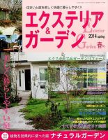 エクステリア＆ガーデン 2014年4月号 表紙