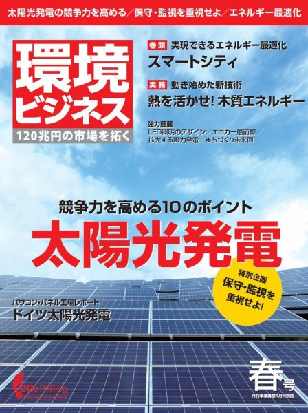 環境ビジネス 2014年春号 (発売日2014年03月15日) 表紙