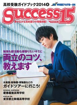 サクセス15 2014 4月号 (発売日2014年03月15日) 表紙