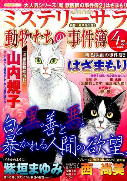 MYSTERY sara（ミステリーサラ） 2014年4月号 (発売日2014年03月13日) 表紙