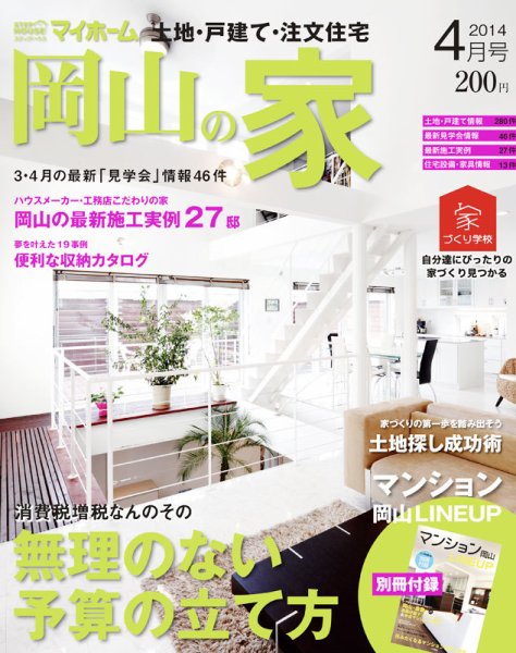 ステップハウスマイホーム岡山県版 14.4月号 (発売日2014年03月14日) 表紙