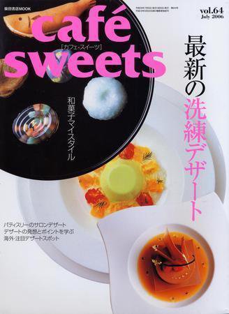 cafe-sweets（カフェスイーツ） Vol.64 (発売日2006年06月05日) 表紙