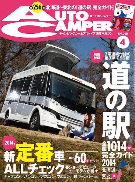 AutoCamper（オートキャンパー） 2014年4月号 (発売日2014年03月15日) 表紙