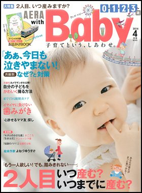 AERA with Baby（アエラウィズベビー） 2014年4月号 (発売日2014年03月15日) 表紙