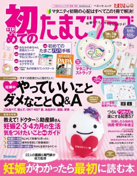 初めてのたまごクラブ 2014年春号 (発売日2014年03月15日) 表紙