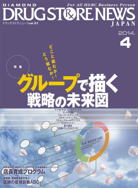 ダイヤモンド・ドラッグストア  2014年4月号 (発売日2014年03月15日) 表紙
