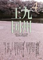 月刊九州王国 4月号 表紙