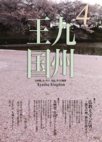 月刊九州王国 4月号 (発売日2014年03月15日) 表紙