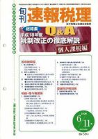 旬刊　速報税理 2006年6月1日号 表紙