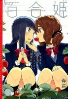 コミック百合姫 5月号 表紙