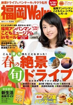 九州ウォーカー 2014年4月号 (発売日2014年03月18日) 表紙