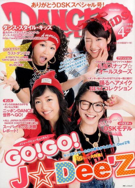 DANCE STYLE KIDS（ダンス・スタイル・キッズ） 2014年4月号 (発売日2014年03月15日) 表紙