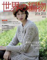 世界の編物 秋冬号 (発売日2014年09月15日) | 雑誌/定期購読の予約は