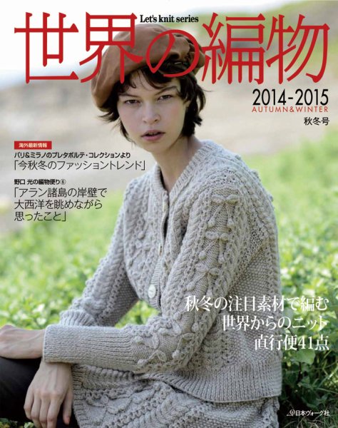 世界の編物 秋冬号 (発売日2014年09月15日) 表紙