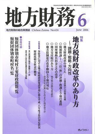 月刊 地方財務 2006年6月号 (発売日2006年05月30日) 表紙
