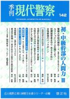 現代警察 142号 (発売日2014年07月10日) 表紙