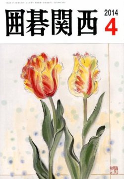 囲碁関西 2014年4月号 (発売日2014年03月15日) 表紙
