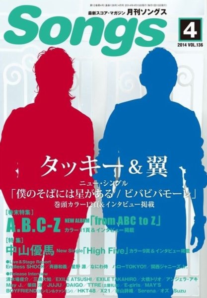 月刊 Songs (ソングス) 2014年4月号 (発売日2014年03月15日) 表紙