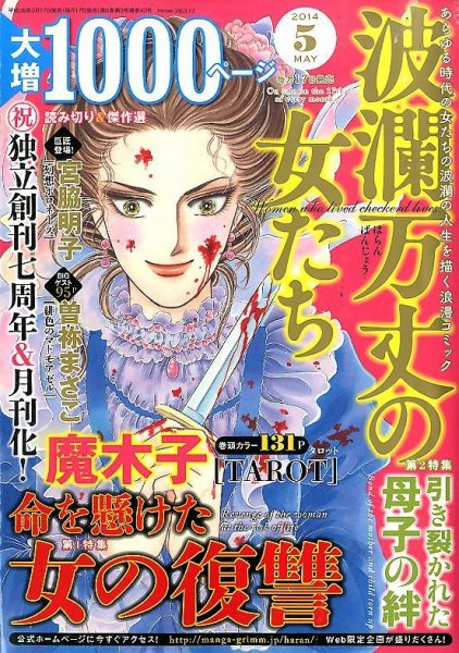 波乱万丈の女たち 2014年5月号 (発売日2014年03月17日) 表紙