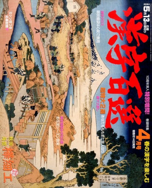 漢字百選 2014年4月号 (発売日2014年03月14日) 表紙