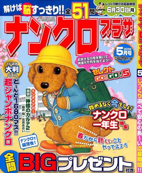 ナンクロプラザ 2014年5月号 (発売日2014年03月19日) 表紙