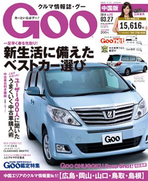 Goo（グー）中国版 3/27号 (発売日2014年02月27日) 表紙