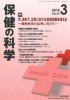 保健の科学 56巻3月号 (発売日2014年03月13日) 表紙