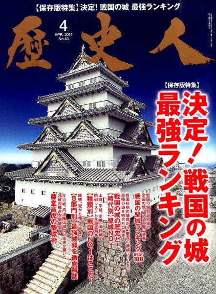 歴史人 2014年4月号 (発売日2014年03月12日) 表紙