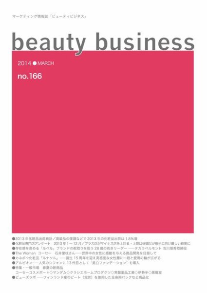 beauty business（ビューティビジネス） no.166 (発売日2014年03月15日) 表紙
