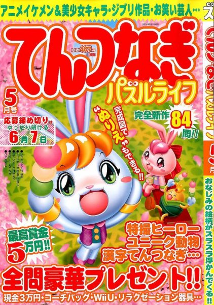 てんつなぎパズルライフ 2014年5月号 (発売日2014年03月19日) 表紙