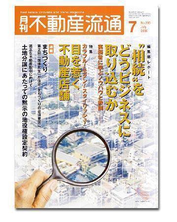 月刊　不動産流通 7月号 (発売日2006年06月05日) 表紙