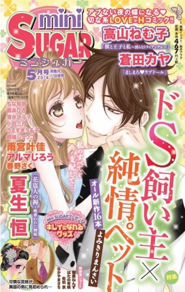 mini Sugar（ミニシュガー） VOL.32 (発売日2014年04月01日) 表紙