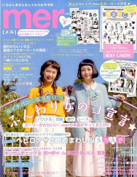 mer（メル） 2014年5月号 (発売日2014年03月17日) 表紙