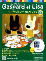 リサとガスパール テーブルウェアコレクション 3/12号 (発売日2014年02月26日) 表紙