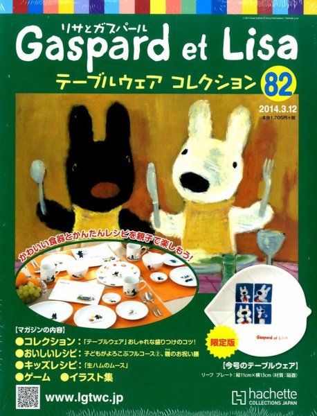 リサとガスパール テーブルウェアコレクション 3/12号 (発売日2014年02月26日) 表紙