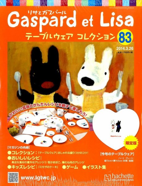 リサとガスパール テーブルウェアコレクション 2014年3/26号 (発売日2014年03月12日) 表紙