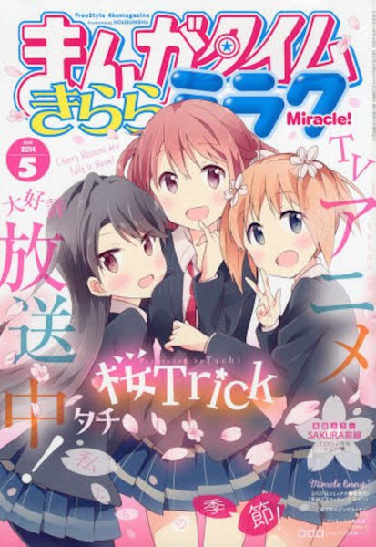 まんがタイムきららミラク  2014年 05月号 (発売日2014年03月15日) 表紙
