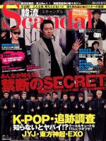 韓流Scandal 2014年03月15日発売号 表紙