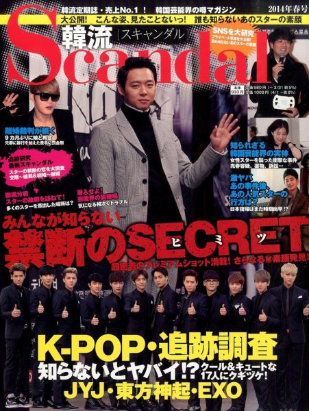 韓流Scandal 2014年03月15日発売号 表紙