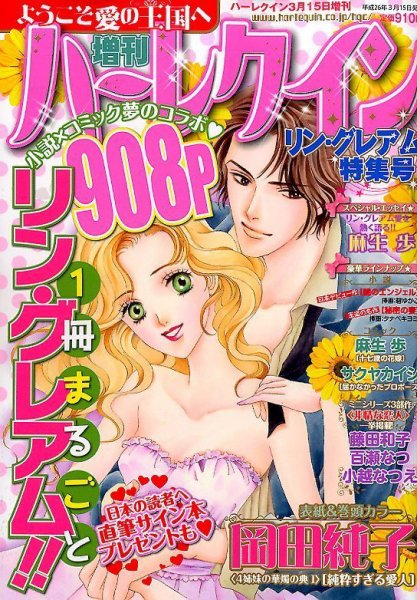 増刊ハーレクイン 3/15号 (発売日2014年02月15日) 表紙