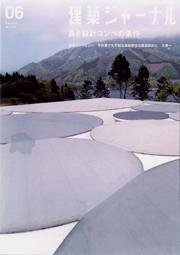 建築ジャーナル 6月号 (発売日2006年06月01日) 表紙