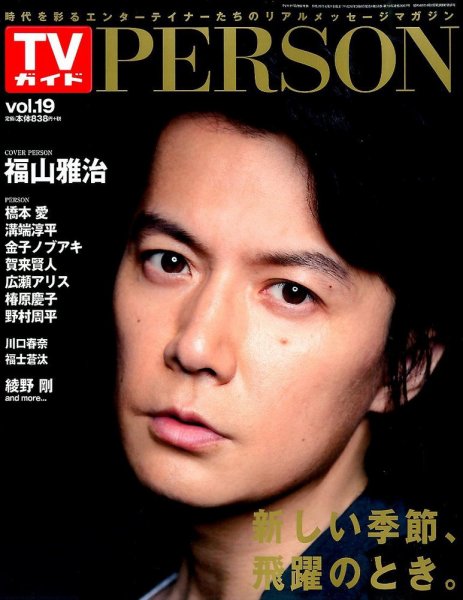 TVガイドPERSON(テレビガイドパーソン) vol19 (発売日2014年03月08日) 表紙