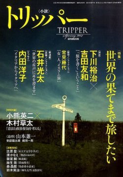 小説トリッパー 2014年3/30号 (発売日2014年03月18日) 表紙