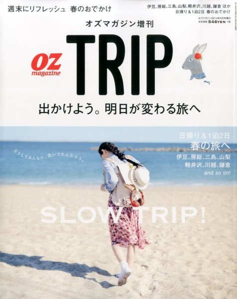 OZmagazine TRIP（オズマガジン　トリップ） 2014年4月号 (発売日2014年03月05日) 表紙