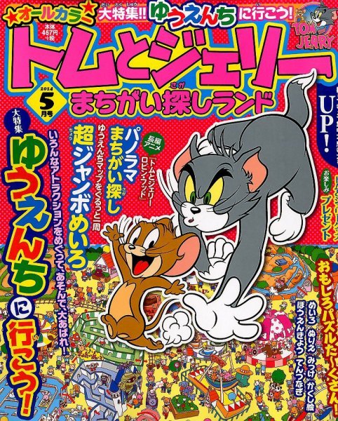 トムとジェリーまちがい探しランド 2014年5月号 (発売日2014年03月19日) 表紙