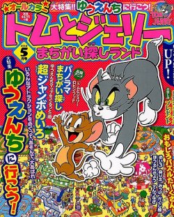 トムとジェリーまちがい探しランド 2014年5月号 (発売日2014年03月19日